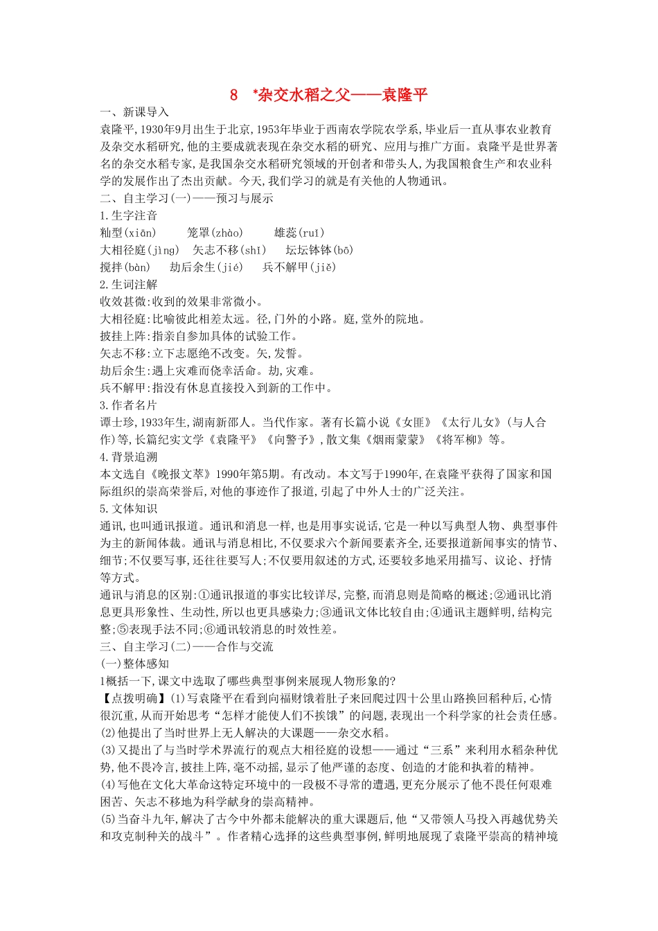 秋八年级语文上册 第8课 杂交水稻之父-袁隆平教学设计 （新版）语文版-（新版）语文版初中八年级上册语文教案_第1页