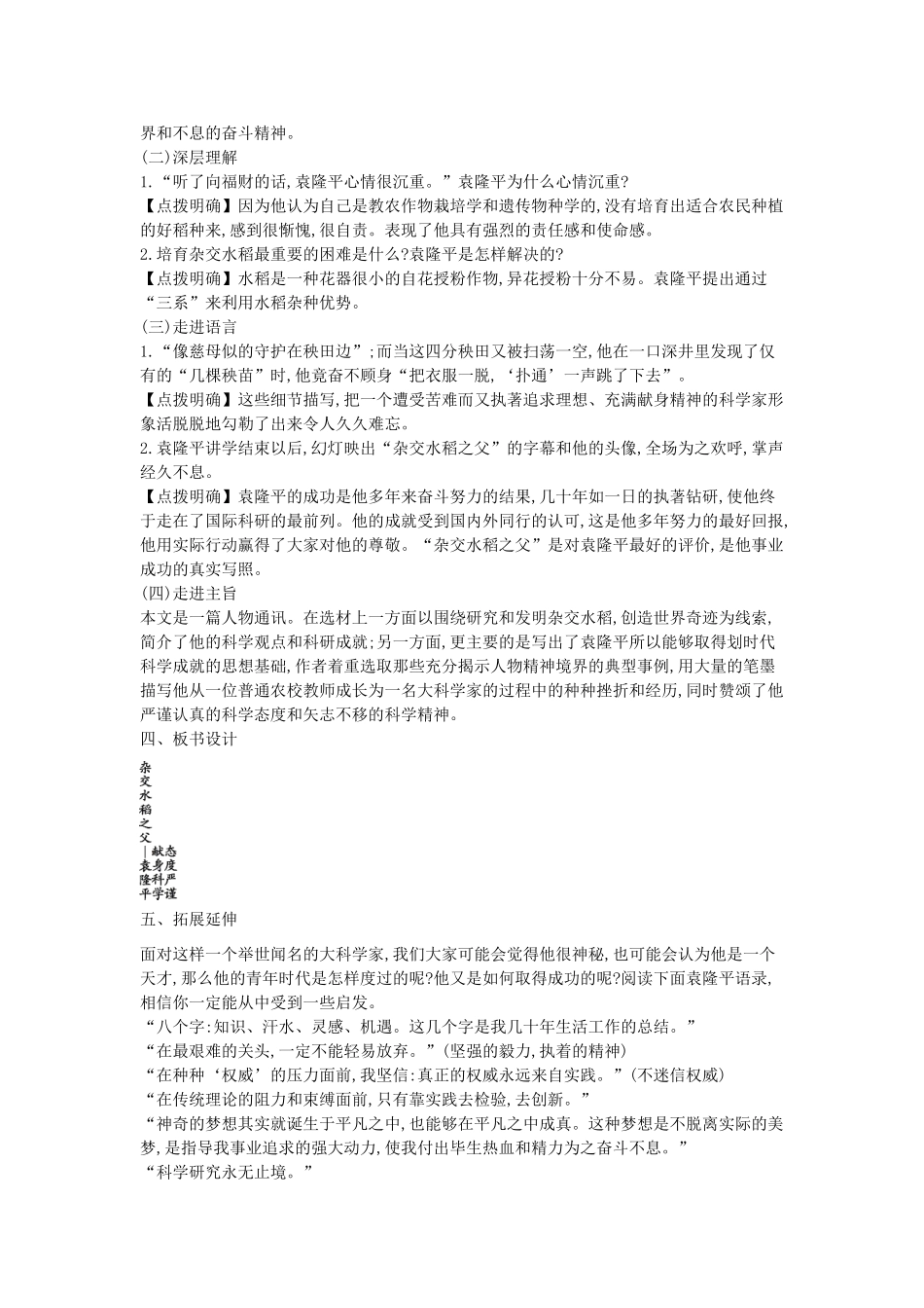 秋八年级语文上册 第8课 杂交水稻之父-袁隆平教学设计 （新版）语文版-（新版）语文版初中八年级上册语文教案_第2页