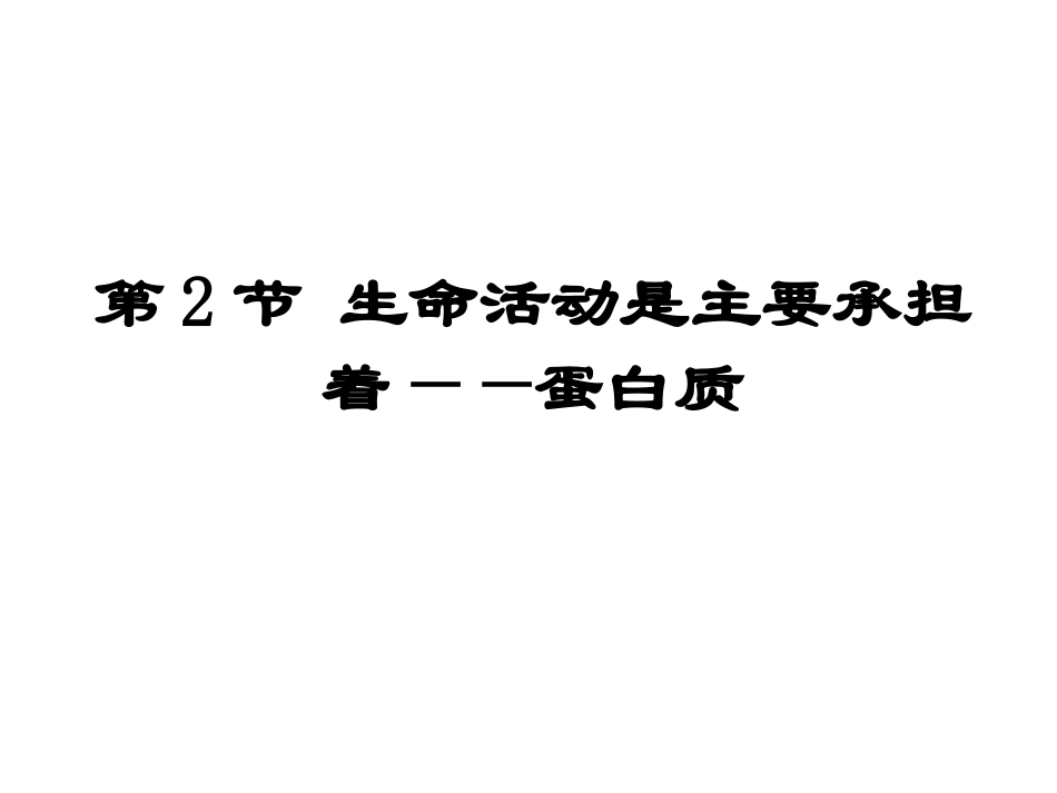 2生命活动的主要承担上课用着蛋白质_第1页