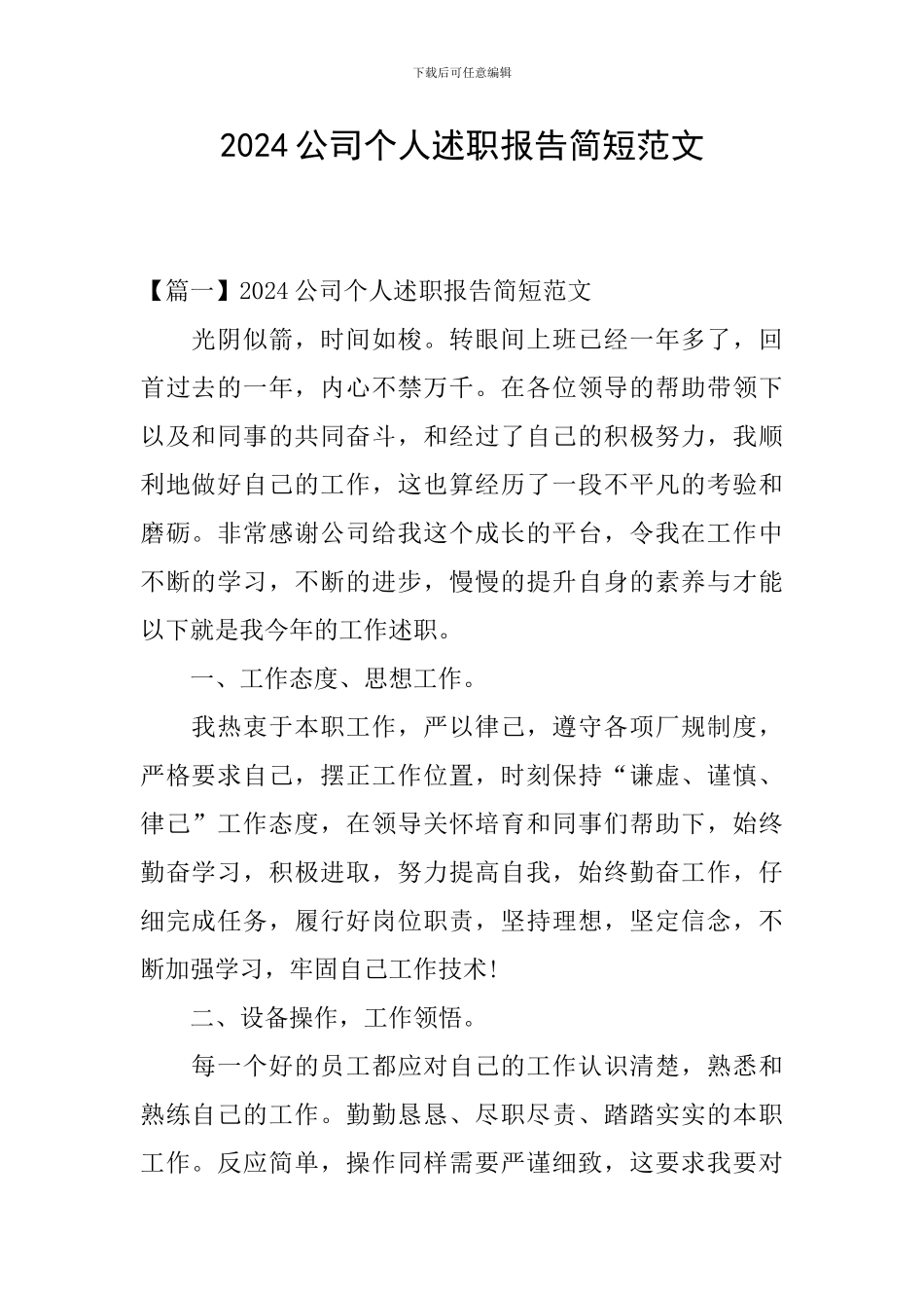 2024公司个人述职报告简短范文_第1页