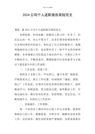 2024公司个人述职报告简短范文
