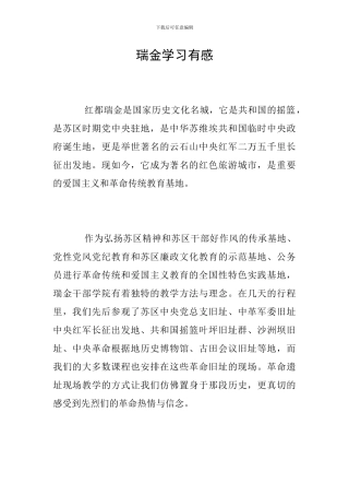 瑞金学习有感