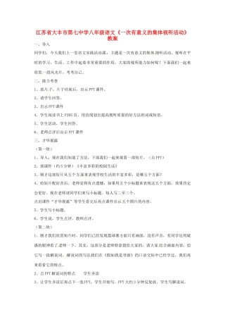 江苏省大丰市第七中学八年级语文《一次有意义的集体视听活动》教案