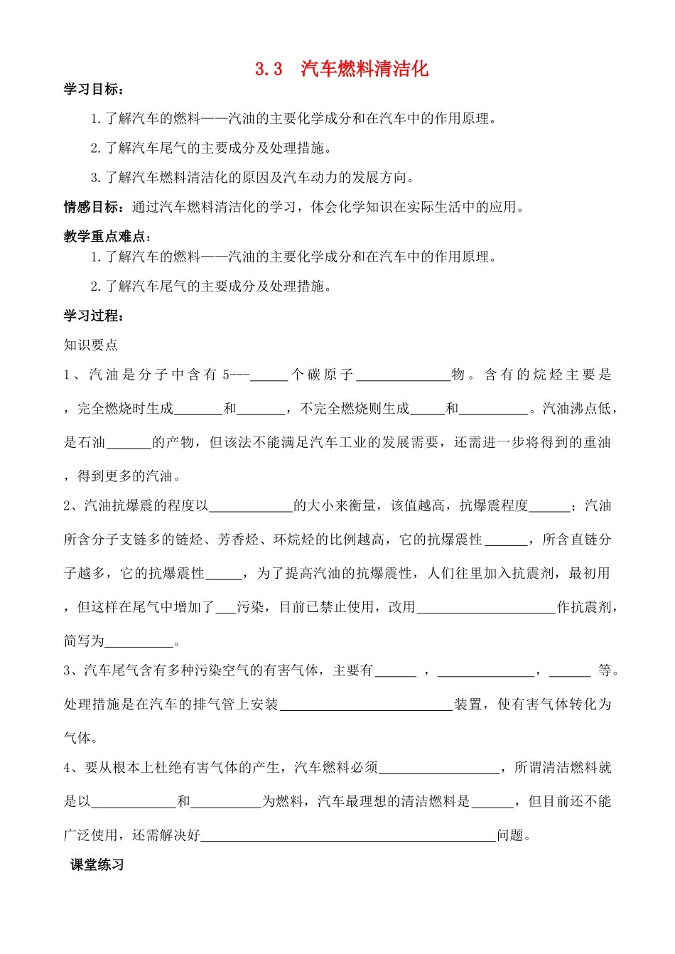 高中化学 3.3 汽车燃料清洁化学案 鲁科版选修1_第1页