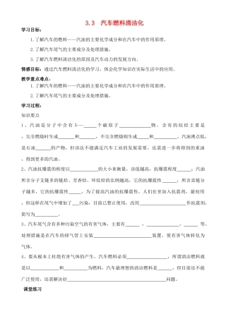高中化学 3.3 汽车燃料清洁化学案 鲁科版选修1