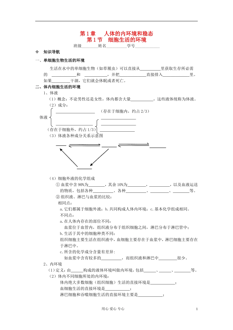 河北省唐山市高中生物 第1章 第1节 细胞生活的环境学案 新人教版必修3_第1页