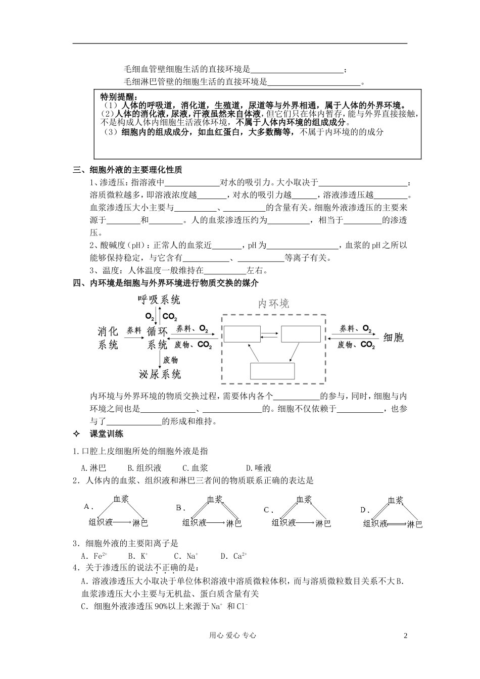 河北省唐山市高中生物 第1章 第1节 细胞生活的环境学案 新人教版必修3_第2页
