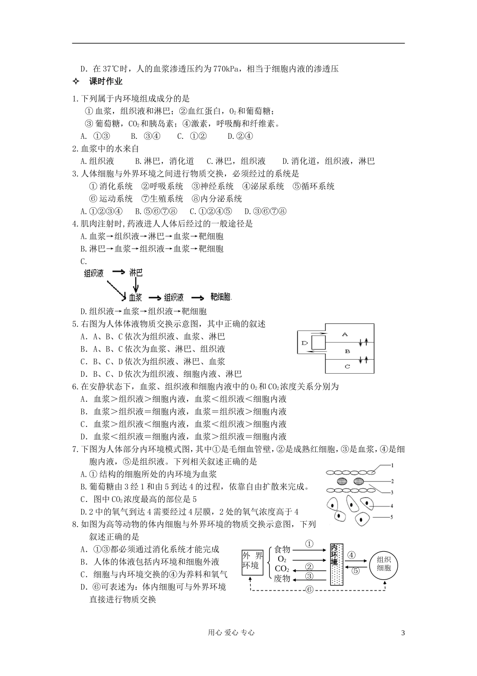 河北省唐山市高中生物 第1章 第1节 细胞生活的环境学案 新人教版必修3_第3页