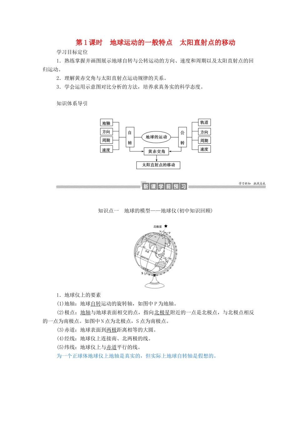 高中地理 第一章 行星地球 1.3.1 地球运动的一般特点 太阳直射点的移动学案（含解析）新人教版必修1-新人教版高一必修1地理学案_第1页
