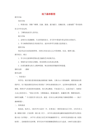 山东省临沂市费城镇初级中学九年级语文下册 11 地下森林断想教案 新人教版