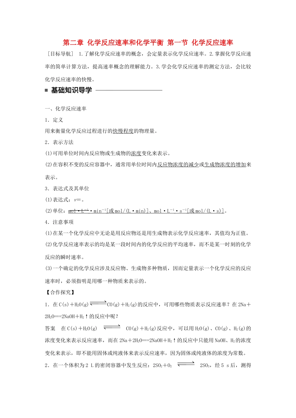 高中化学 第二章 化学反应速率和化学平衡 第一节 化学反应速率学案 新人教版选修4-新人教版高二选修4化学学案_第1页