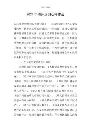 2024年幼师培训心得体会