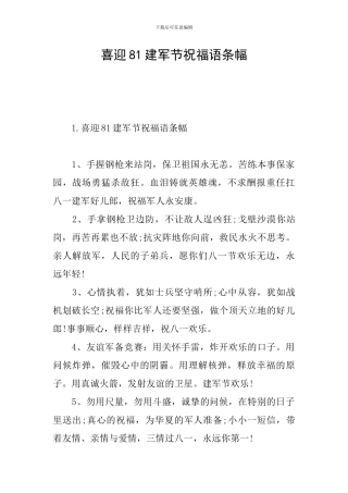 喜迎81建军节祝福语条幅