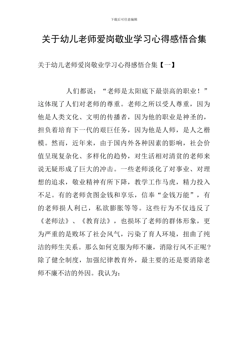 关于幼儿教师爱岗敬业学习心得感悟合集_第1页