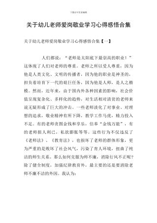 关于幼儿教师爱岗敬业学习心得感悟合集