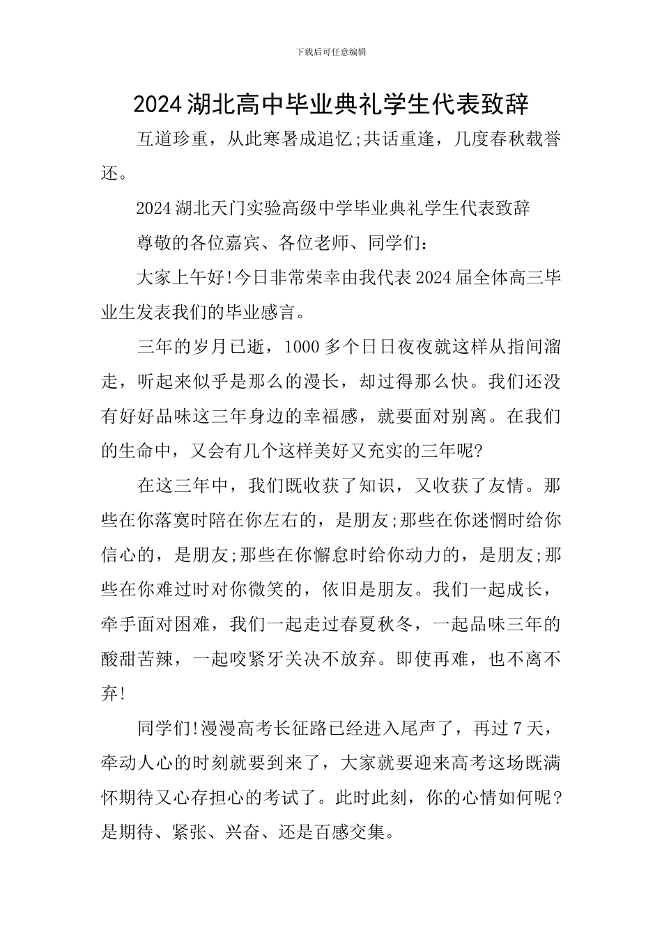 2024湖北高中毕业典礼学生代表致辞_第1页