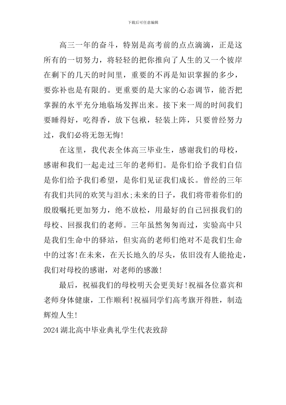 2024湖北高中毕业典礼学生代表致辞_第2页