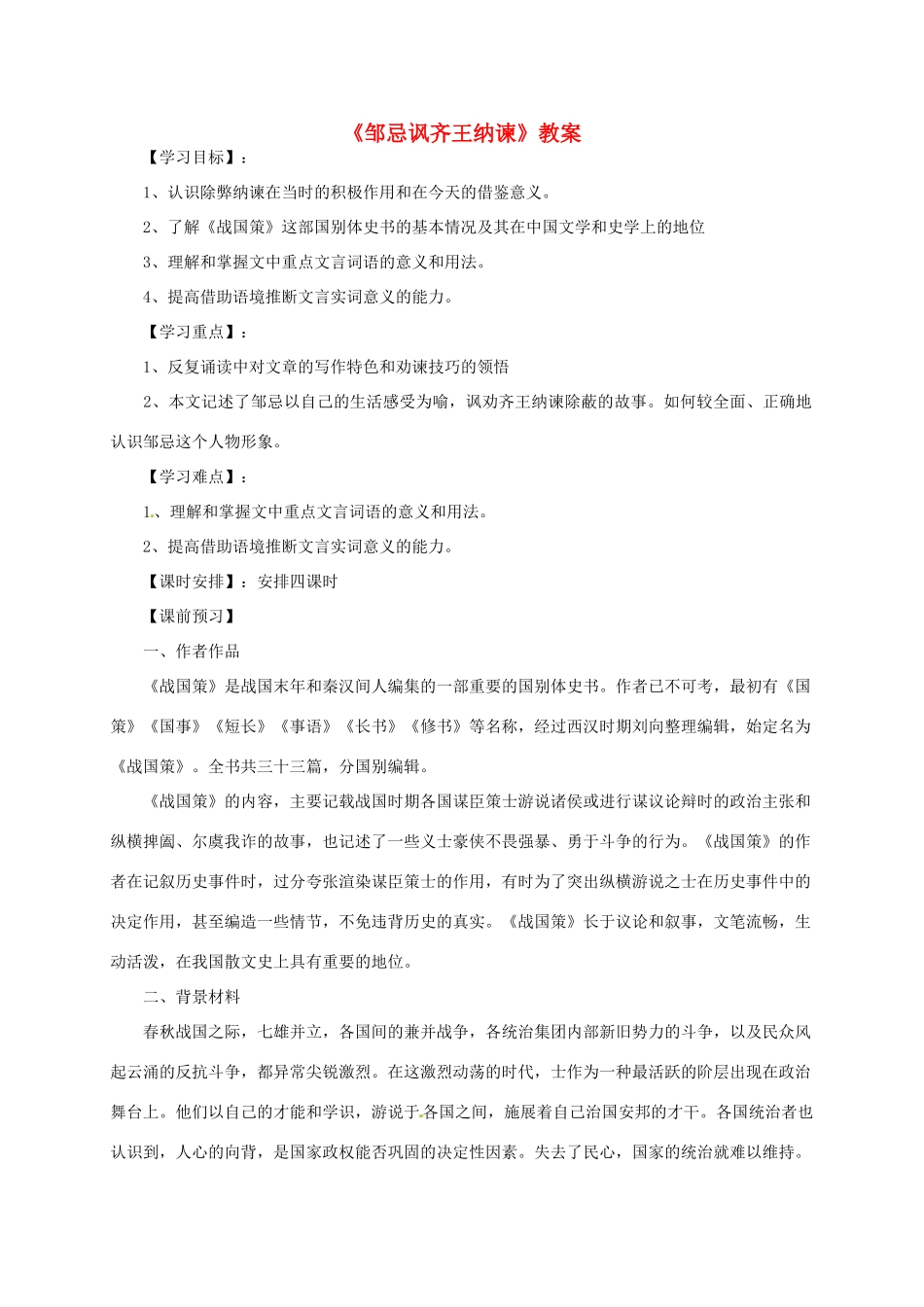 九年级语文下册 《邹忌讽齐王纳谏》教案 人教新课标版_第1页