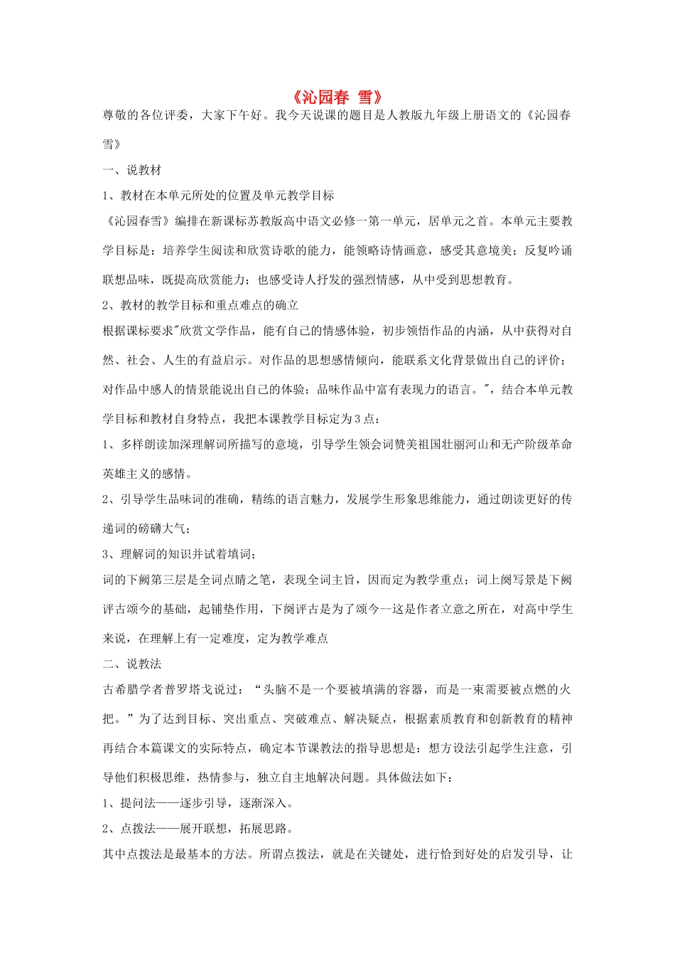 九年级语文上册 第1课《沁园春 雪》说课稿 新人教版-新人教版初中九年级上册语文教案_第1页