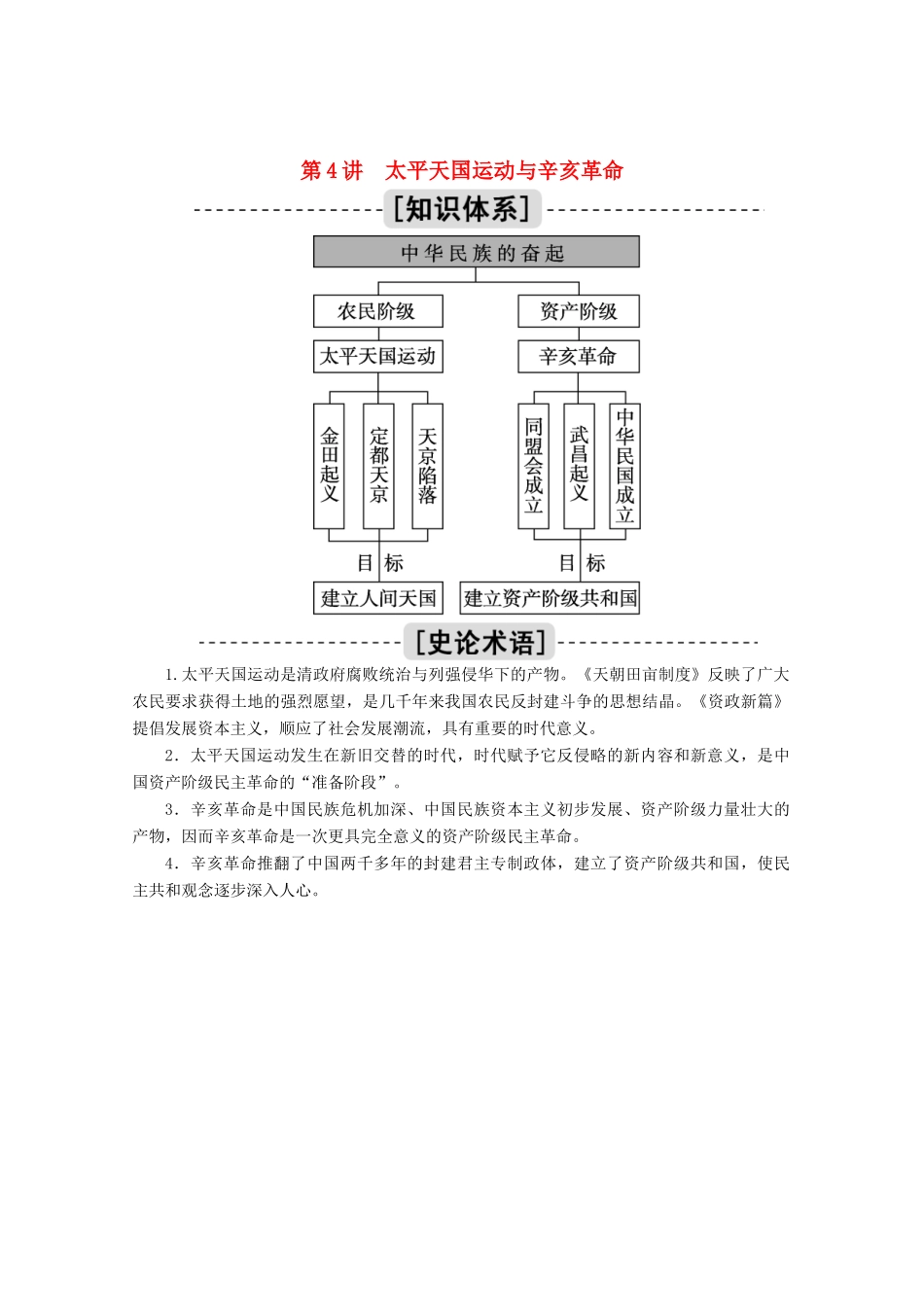 高考历史一轮复习 第4讲 太平天国运动与辛亥革命学案（含解析）人民版-人民版高三全册历史学案_第1页