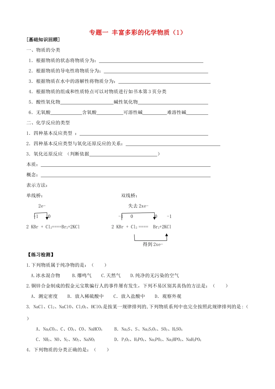 高中化学 第一单元《丰富多彩的化学物质-物质的分类与转化》导学案  苏教版必修1_第1页