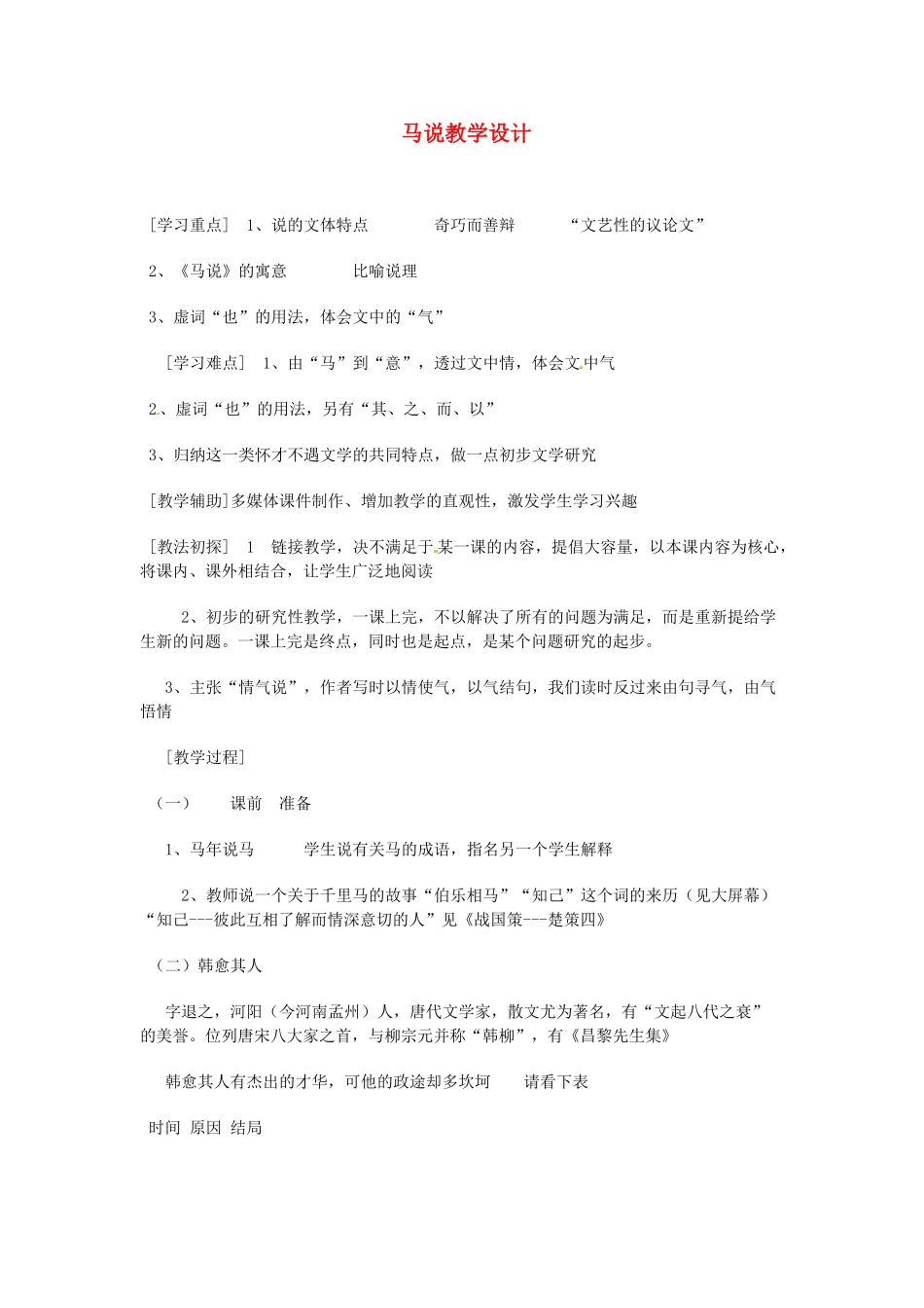 重庆市万州分水中学八年级语文下册 马说教学设计 新人教版_第1页