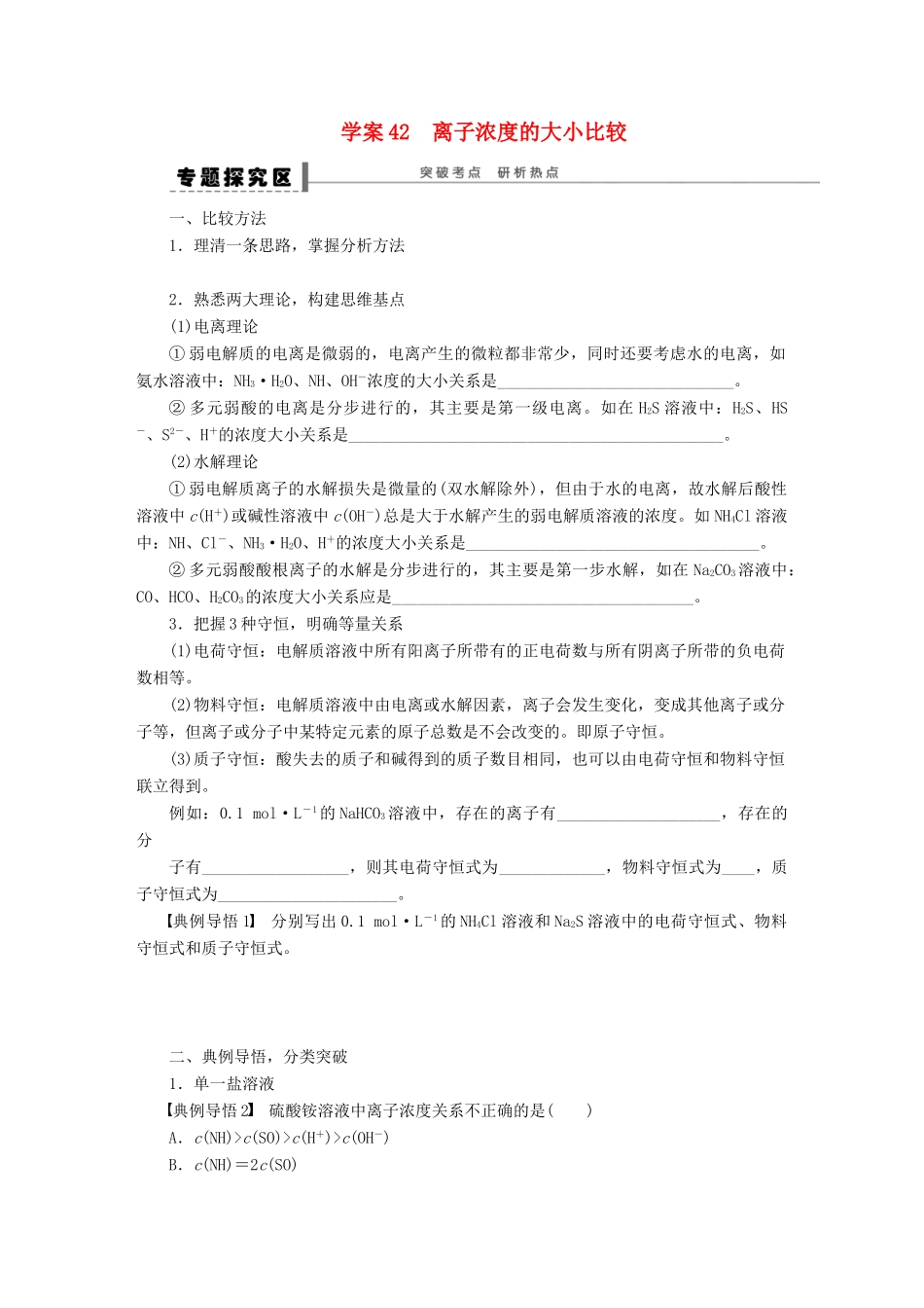 高考化学大一轮总复习 离子浓度的大小比较学案42-人教版高三全册化学学案_第1页