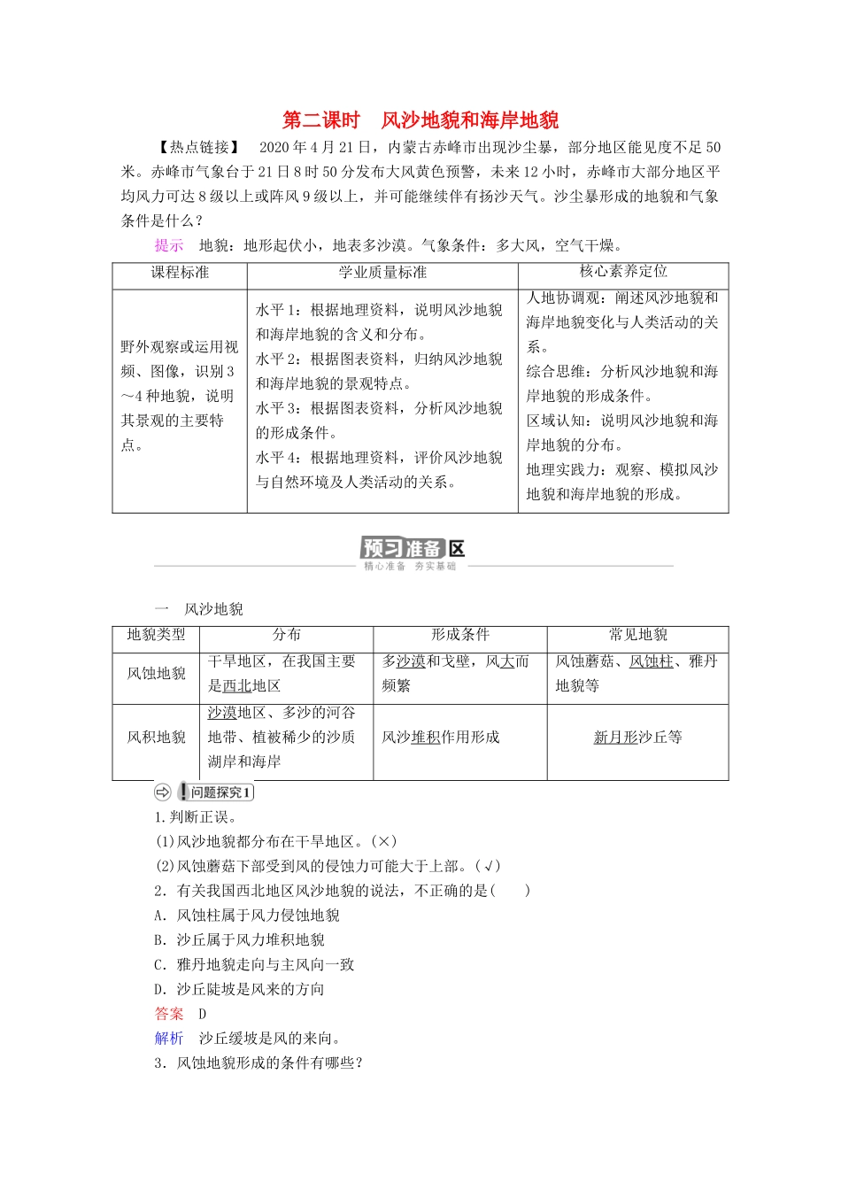 高中地理 第四章 地貌 第1节 第2课时 风沙地貌和海岸地貌学案 新人教版必修1-新人教版高一必修1地理学案_第1页