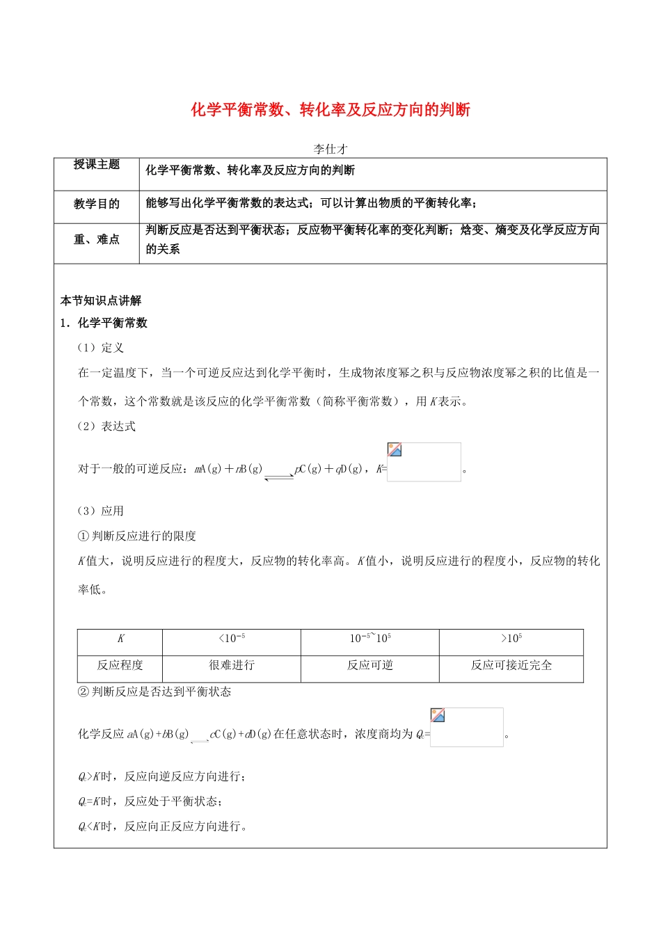 高考化学一轮复习 化学平衡常数、转化率及反应方向的判断学案（含解析）-人教版高三全册化学学案_第1页
