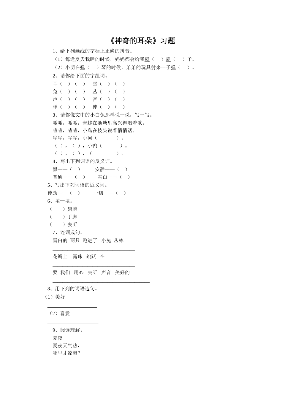《神奇的耳朵》习题2_第1页