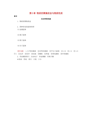 高中化学 第3章 物质的聚集状态与物质性质章末知识网络构建学案 鲁科版选修3-鲁科版高二选修3化学学案