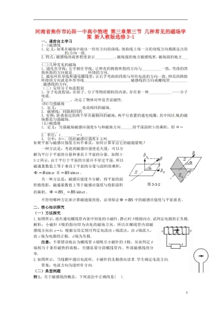 河南省焦作市沁阳一中高中物理 第三章第三节 几种常见的磁场学案 新人教版选修3-1