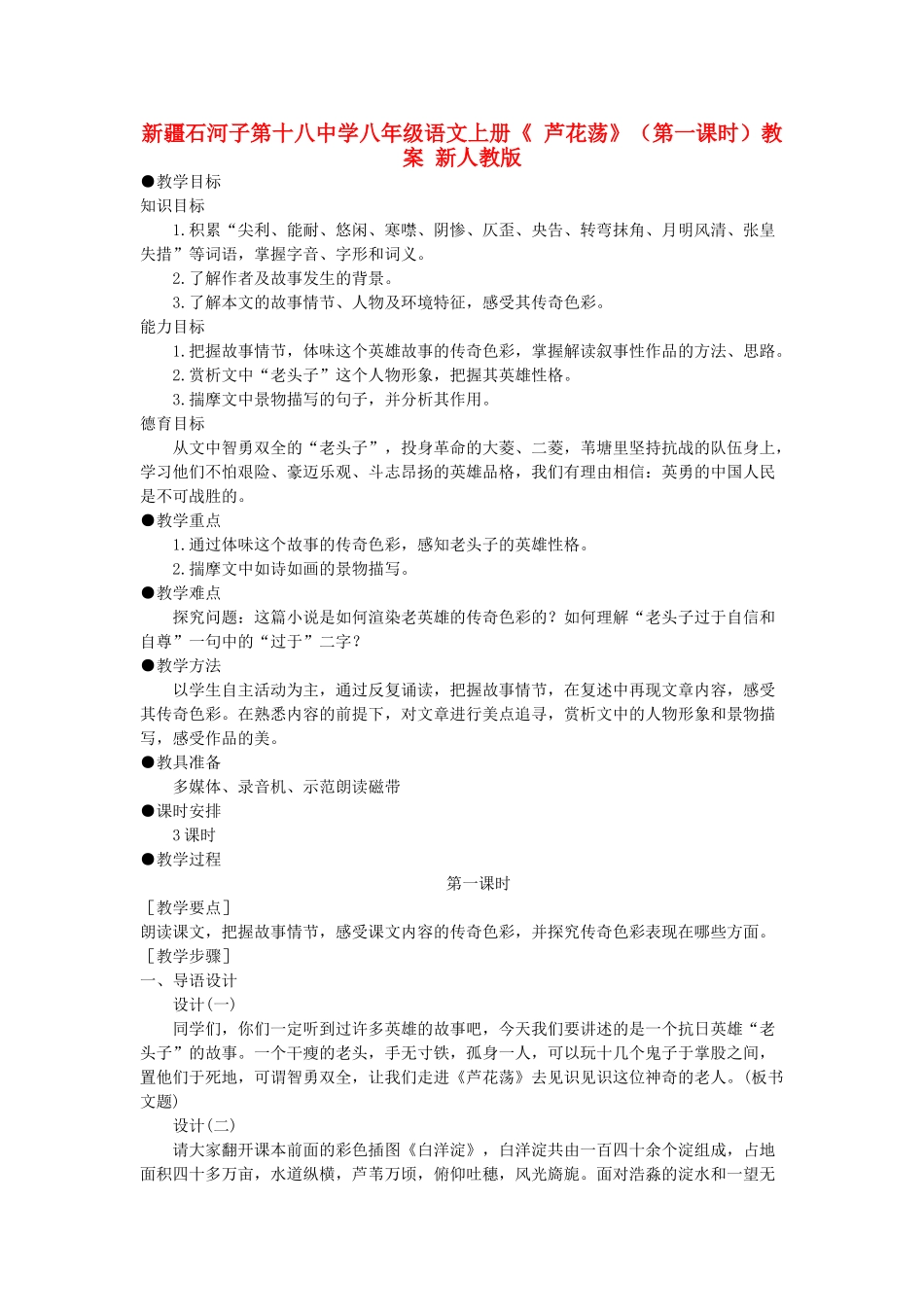 新疆石河子市八年级语文上册《 芦花荡》（第一课时）教案 新人教版_第1页