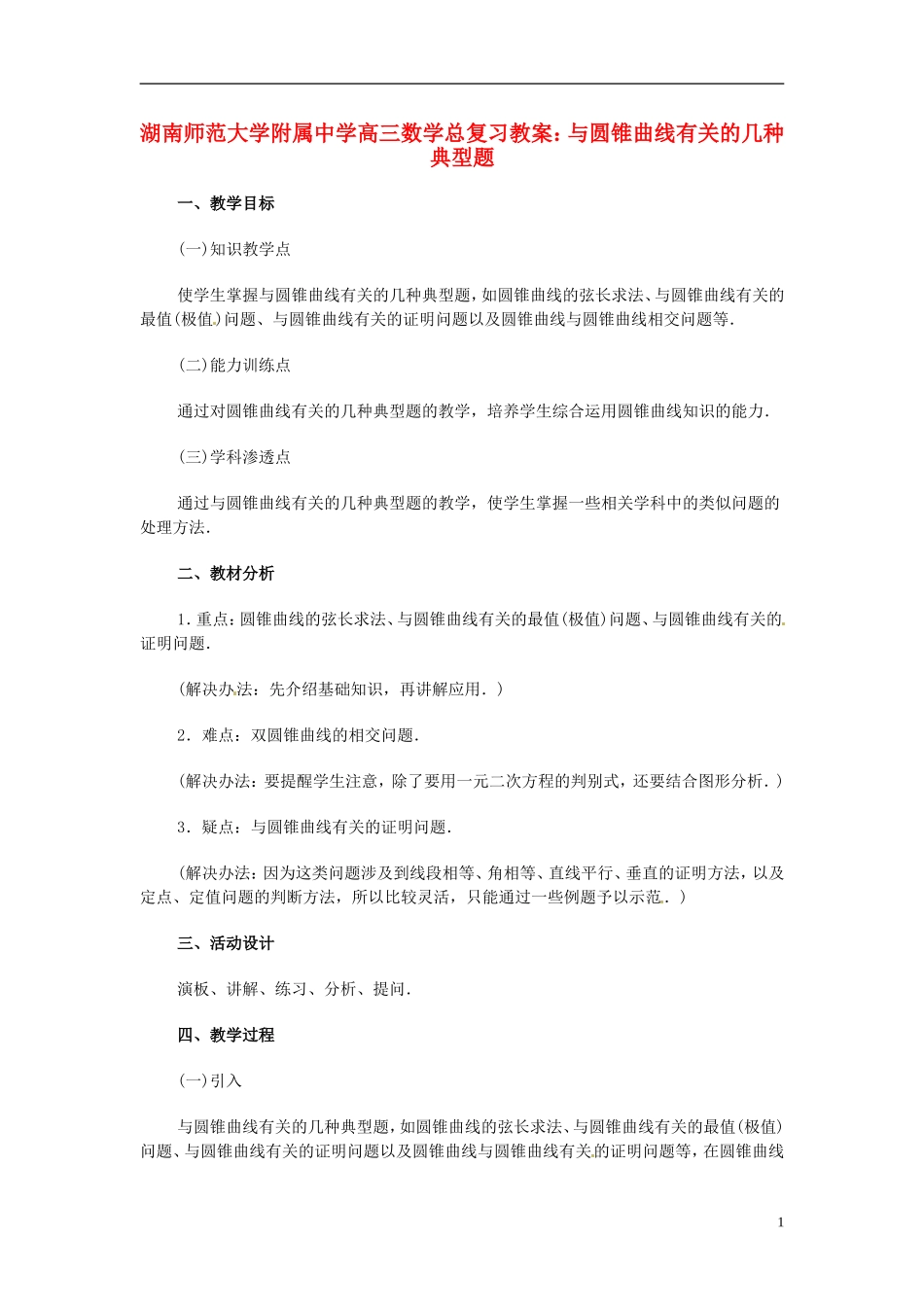 湖南省师范大学附属中学高三数学总复习 与圆锥曲线有关的几种典型题教案_第1页