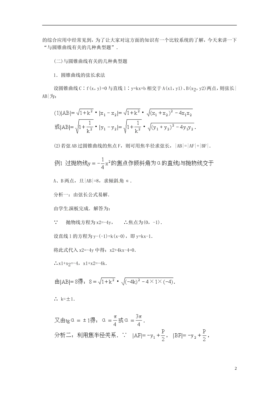 湖南省师范大学附属中学高三数学总复习 与圆锥曲线有关的几种典型题教案_第2页