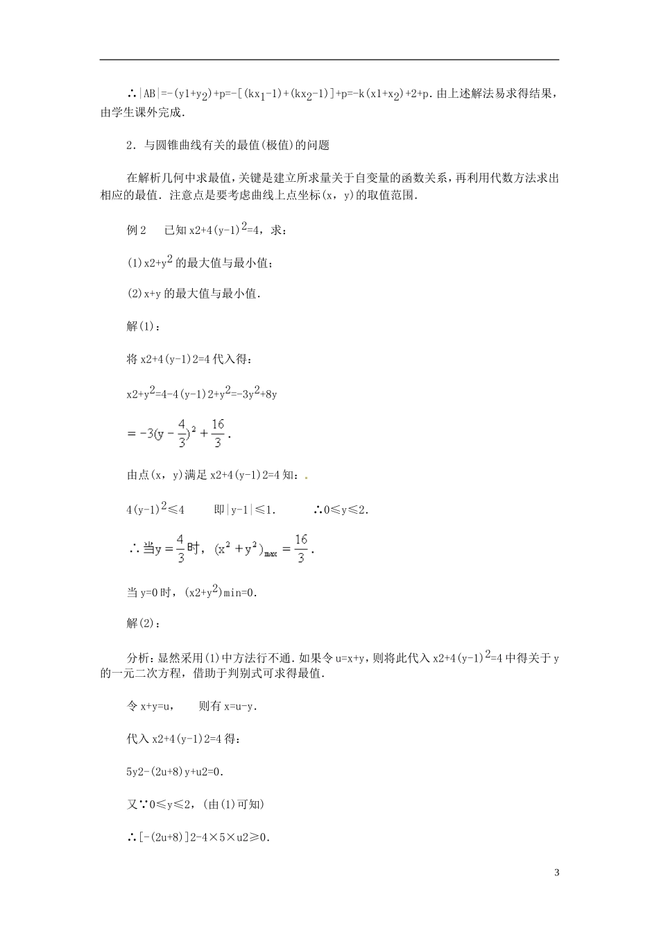 湖南省师范大学附属中学高三数学总复习 与圆锥曲线有关的几种典型题教案_第3页
