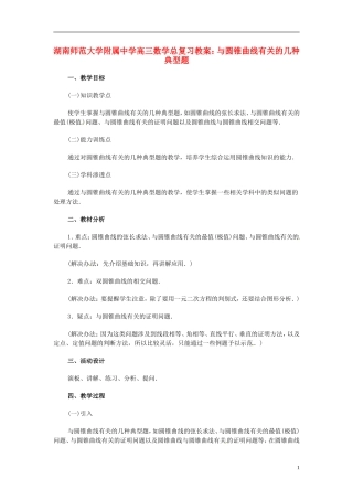 湖南省师范大学附属中学高三数学总复习 与圆锥曲线有关的几种典型题教案