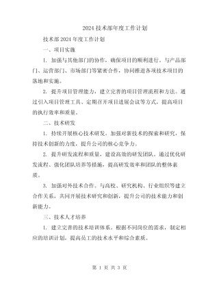 2024技术部年度工作计划 