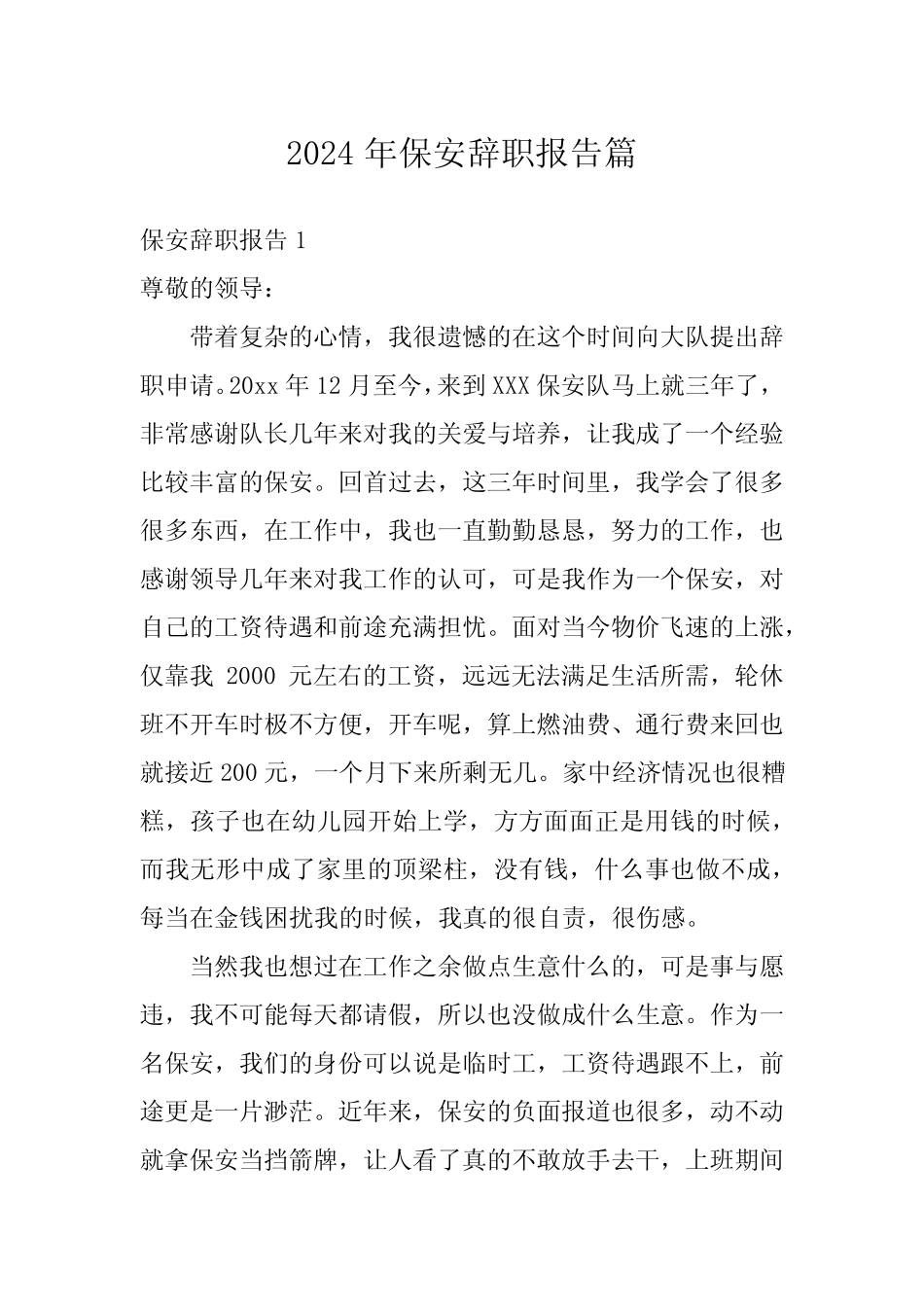 2024年保安辞职报告篇_第1页