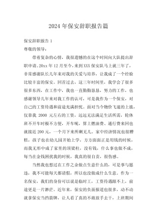 2024年保安辞职报告篇