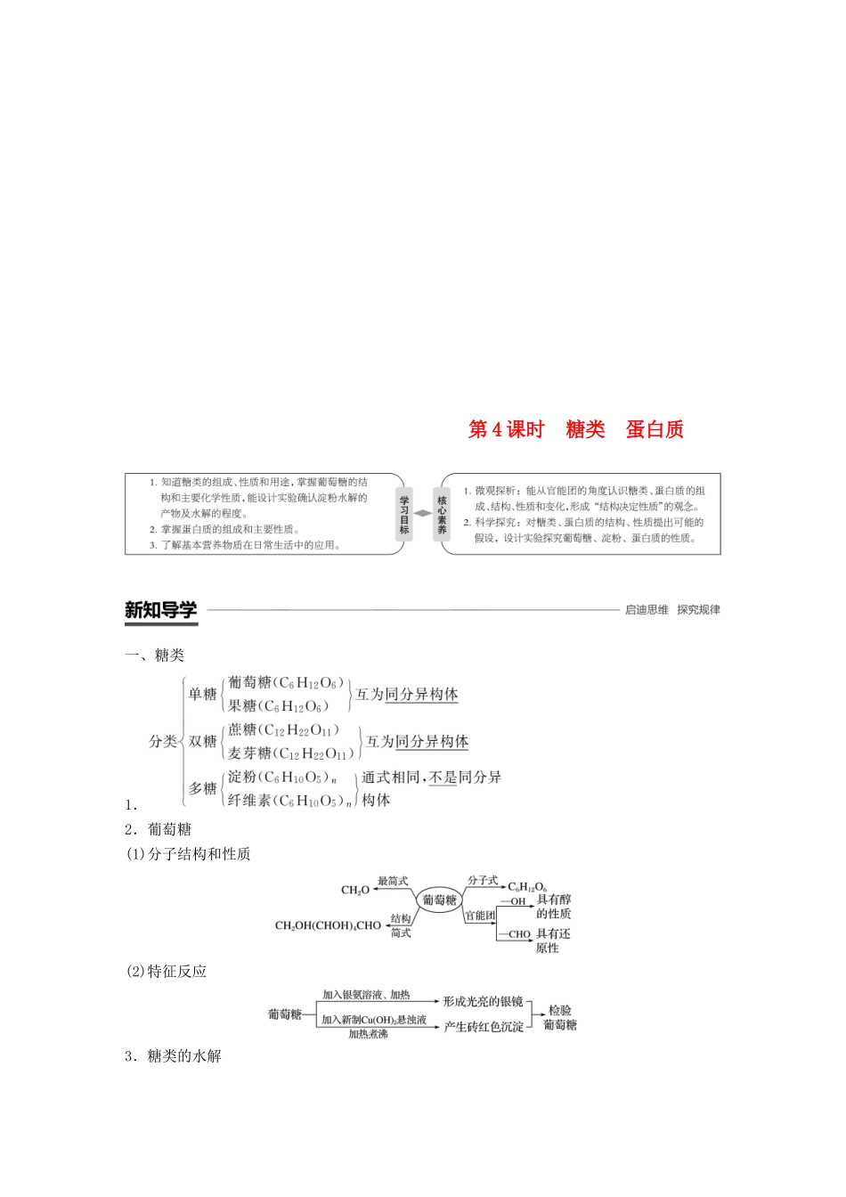 高中化学 第3章 重要的有机化合物 第3节 饮食中的有机化合物 第4课时 糖类 蛋白质学案 鲁科版必修2-鲁科版高一必修2化学学案_第1页