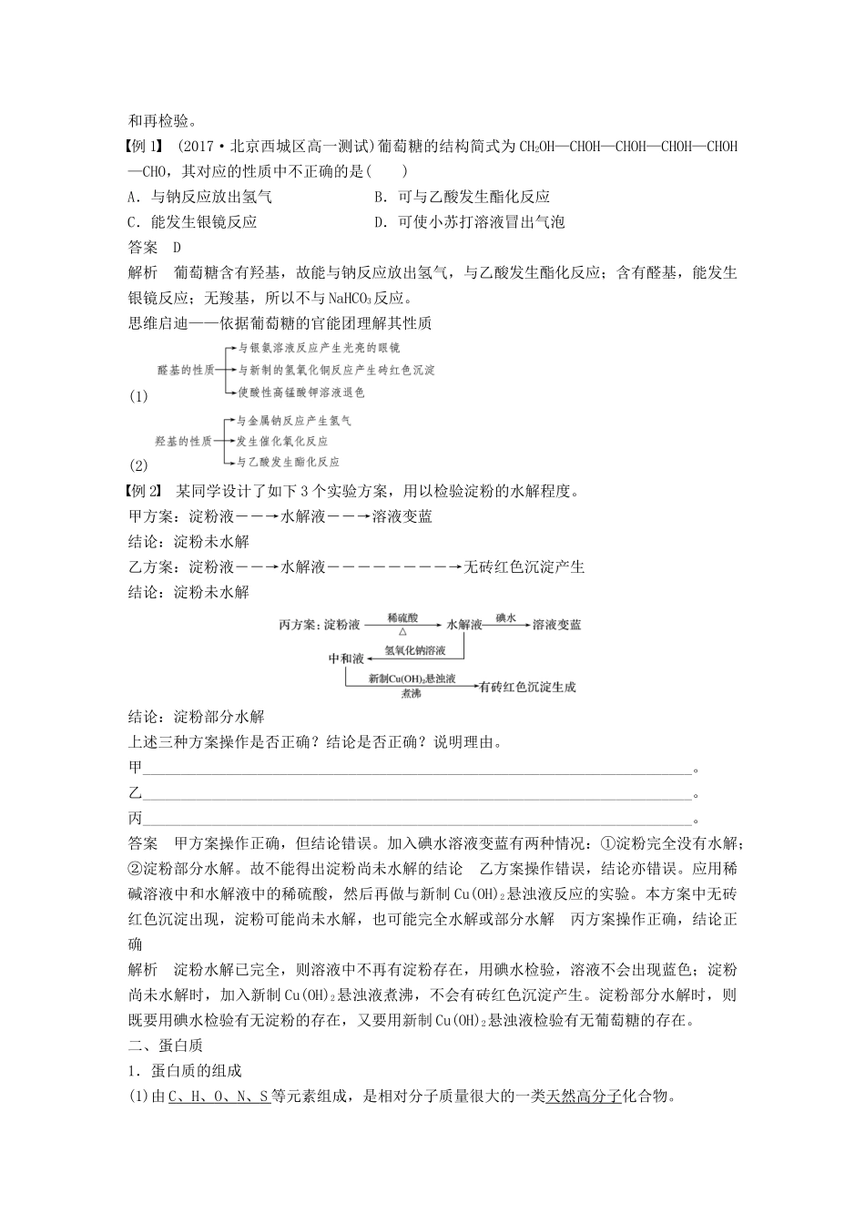 高中化学 第3章 重要的有机化合物 第3节 饮食中的有机化合物 第4课时 糖类 蛋白质学案 鲁科版必修2-鲁科版高一必修2化学学案_第3页