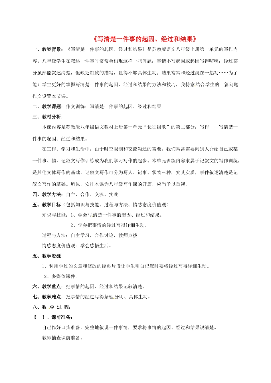 江苏省常州市中考语文 作文 写清楚一件事的起因、经过和结果复习教案-人教版初中九年级全册语文教案_第1页
