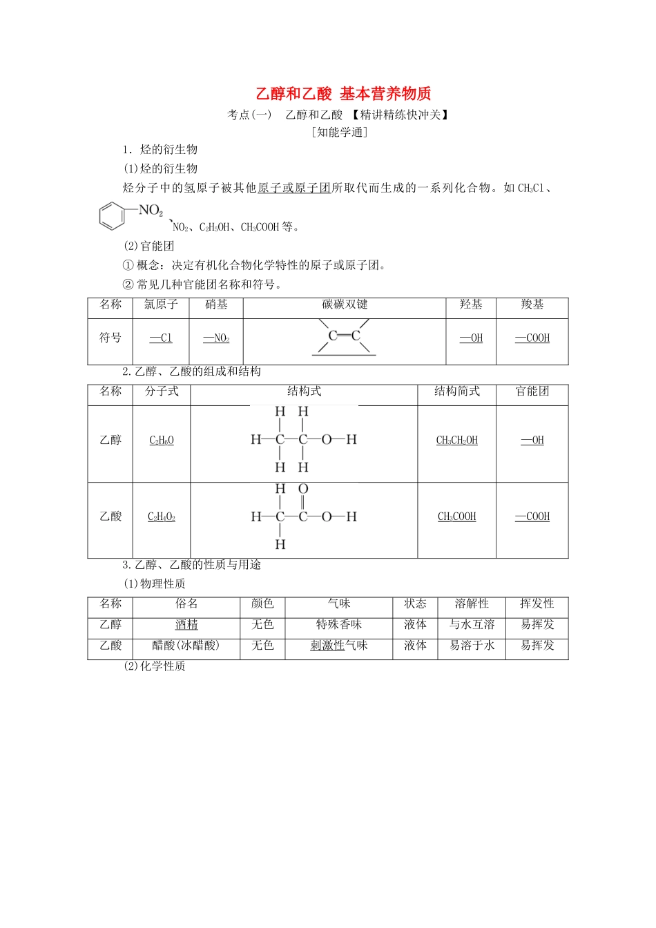 高三化学 第九章 第二节 乙醇和乙酸 基本营养物质学案 新人教版-新人教版高三全册化学学案_第1页