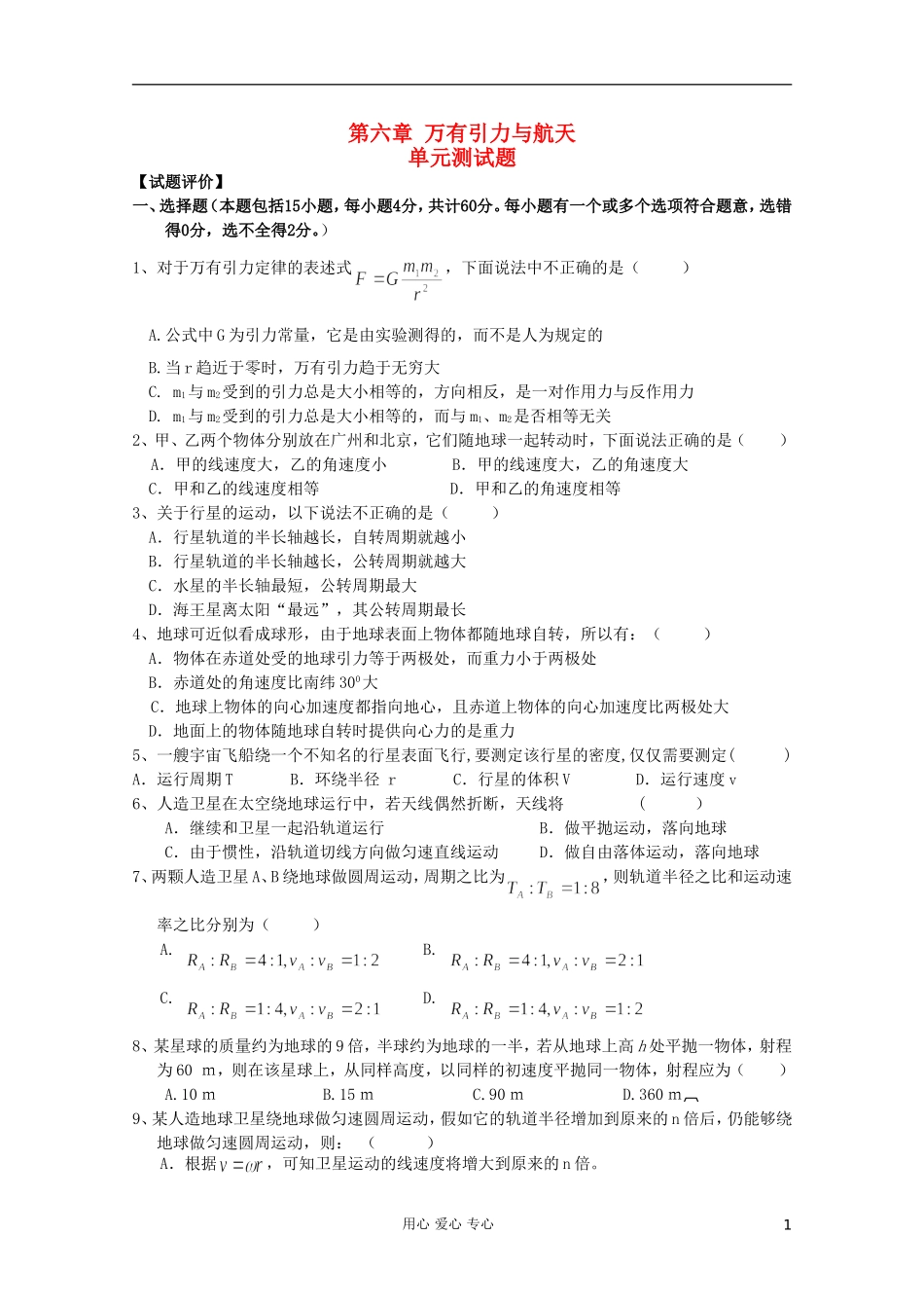 吉林省长春五中高中物理-第六章《万有引力与航天》单元测试5-必修2_第1页