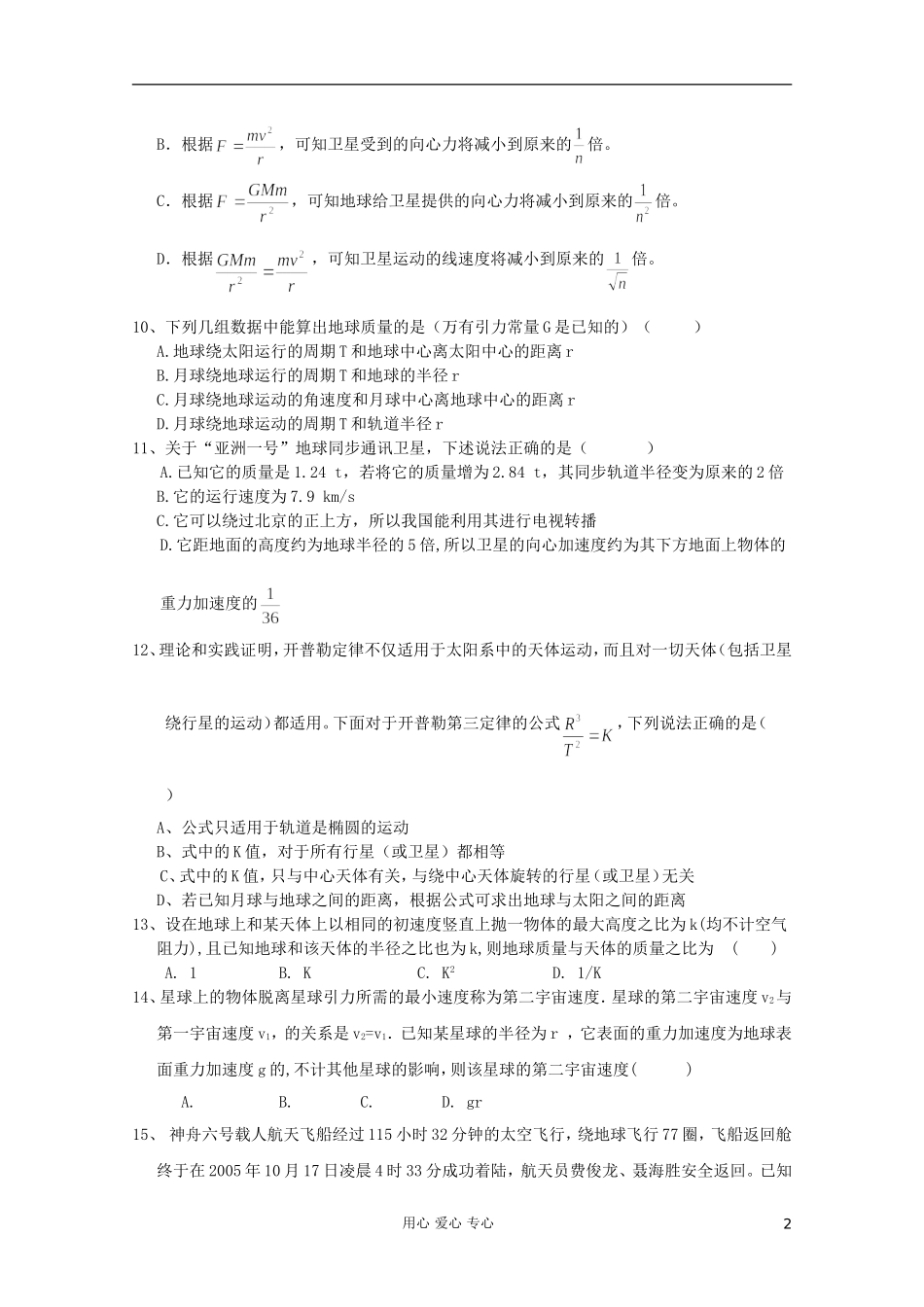 吉林省长春五中高中物理-第六章《万有引力与航天》单元测试5-必修2_第2页