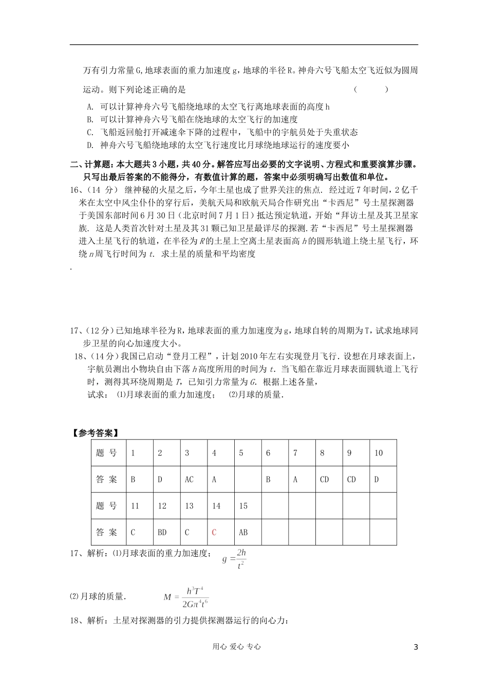 吉林省长春五中高中物理-第六章《万有引力与航天》单元测试5-必修2_第3页