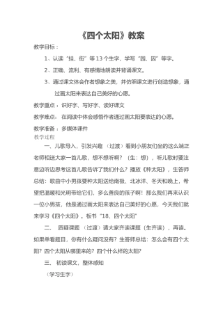 (部编)人教语文2011课标版一年级下册《四个太阳》-(7)