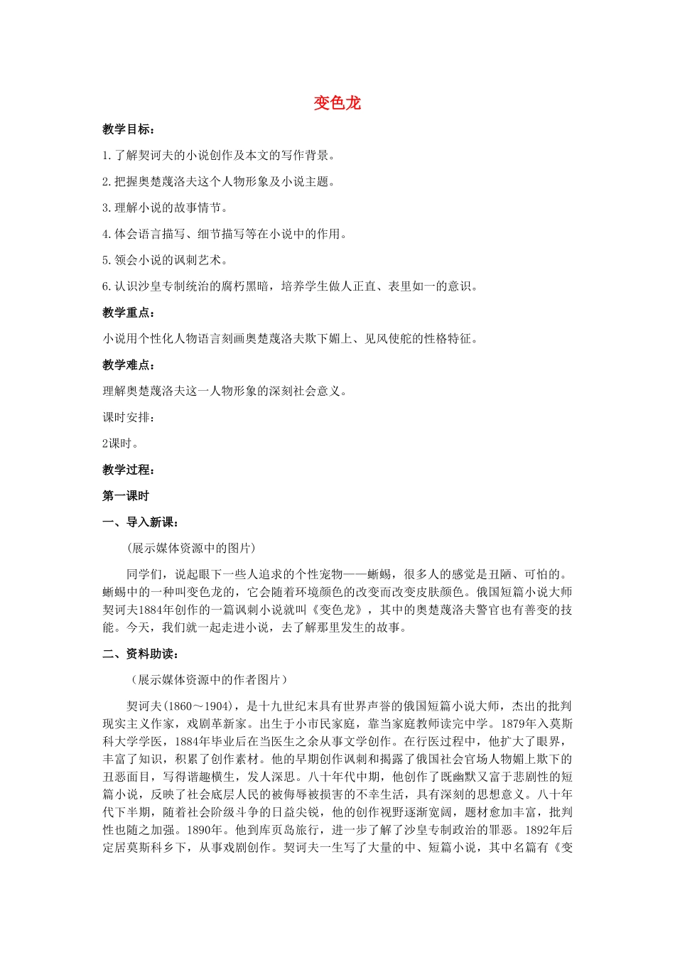 山东省泰安市九年级语文下册 7 变色龙教案 新人教版_第1页