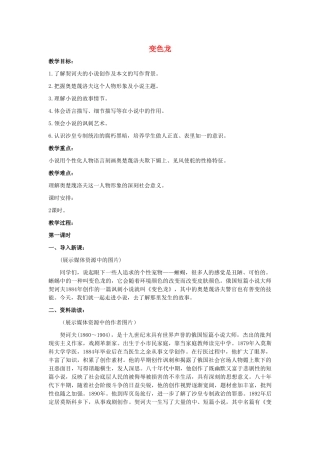 山东省泰安市九年级语文下册 7 变色龙教案 新人教版
